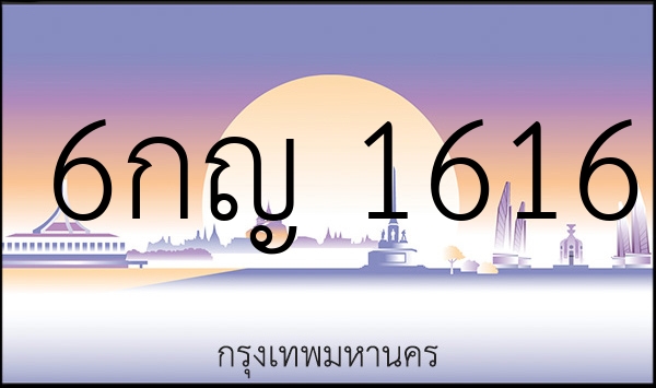 6กญ 1616